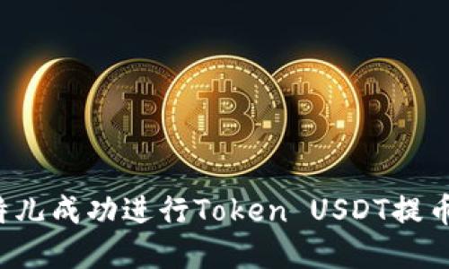 如何在比特儿成功进行Token USDT提币？完全指南