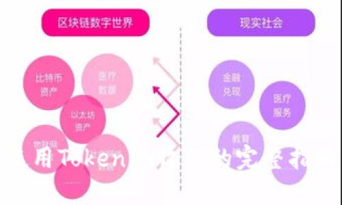 使用Tokenim收款的完整指南