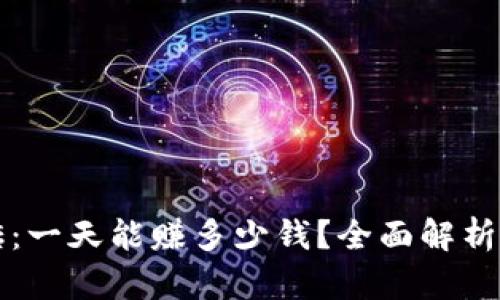 虚拟币搬砖：一天能赚多少钱？全面解析与市场趋势