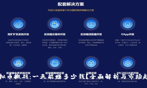 虚拟币搬砖：一天能赚多少钱？全面解析与市场趋势