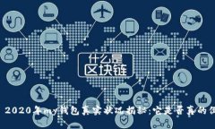 ### 2020年my钱包真实状况揭秘：它是否真的倒闭了