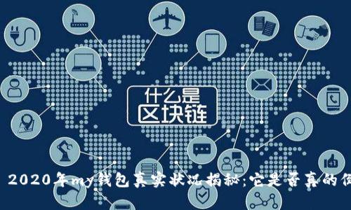 ### 2020年my钱包真实状况揭秘：它是否真的倒闭了？