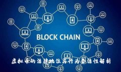 虚拟币的法律地位与行为合法性解析