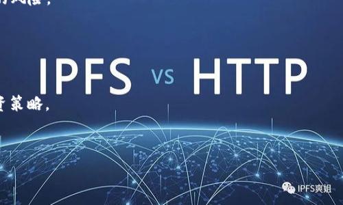   
  冷钱包的助记词详解：保护你的数字资产 / 

关键词：  
 guanjianci 冷钱包, 助记词, 数字资产, 引导安全 /guanjianci 

---

什么是冷钱包？  
冷钱包是指一种在物理设备或离线环境中存储加密货币的方法，与热钱包相对应。热钱包一般连接互联网，以方便快捷的交易，但同时也带来了安全风险。冷钱包则是将私钥或助记词存储在不连接互联网的设备上，从而大大降低被黑客攻击的风险。常见的冷钱包形式包括硬件钱包、纸钱包和离线计算机。

冷钱包的助记词是什么？  
助记词是一系列随机生成的单词，通常为12到24个单词组合，用于生成和恢复数字资产钱包的私钥。在冷钱包中，助记词是用户访问和控制其加密货币的关键。助记词之所以重要，是因为通过这组单词，用户在设备丢失、故障或损坏时，依旧可以找回自己的数字资产。  
每个加密钱包都会将用户的私钥加密后生成助记词，用户只需要记住这组单词，就可以随时恢复钱包。因此，保护助记词的安全尤为重要。

如何安全存储助记词？  
确保助记词的安全存储是保护数字资产的首要步骤。以下是一些有效的存储方式：  
ul
    listrong纸张存储：/strong将助记词手写在纸上，存放在安全的地方，例如保险箱。纸张不会受到黑客的攻击，但也需注意防火、防水等自然灾害。/li
    listrong金属存储：/strong使用金属片印刻助记词。金属不易损坏且可以抵御火灾和水灾，提供了更好的安全性。/li
    listrong密码管理器：/strong如果你选择电子方式存储助记词，使用密码管理器可以加密存储助记词，同时确保本地和云端的安全。/li
    listrong分散存储：/strong将助记词的不同部分分散在多个地点存储，增加安全性。这种方法虽然麻烦，但大大降低了单点故障的风险。/li
/ul

助记词丢失会怎样？  
若助记词丢失，用户将无法访问其加密资产，除非有备份。举例来说，若一个用户在没有备份的情况下，只存储了助记词于冷钱包，一旦冷钱包损坏或丢失，用户就再也无法找回自己所持有的加密货币。许多用户在建立钱包时未能意识到助记词的至关重要，结果导致资产不可逆转地永久失去。因此，做好事先规划和备份，以应对坏情况，是至关重要的。  
此外，一些交易所配备了恢复工具或客户支持，这在一定程度上可帮助用户恢复账户，但这通常取决于交易所的政策、用户的身份验证等因素，而非助记词本身。

常见的助记词生成标准  
助记词的生成一般依据BIP39（Bitcoin Improvement Proposal 39）的标准。BIP39不仅定义了助记词的生成方式，还定义了助记词的字典以及用于转换为种子（用于生成私钥）的算法。根据这个标准，助记词通常使用2048个英语单词的字典，从中随机选择一定数量的单词。  
每个助记词的组合都具有较高的熵值，意味着即使是经验丰富的黑客，也几乎不可能暴力破解这些助记词。为了确保安全，最好选择来自知名钱包的工具生成助记词，并定期更换并妥善存储。

常见问题解答

1. 我可以有多个冷钱包吗？  
当然可以。在现实中，许多用户选择多个冷钱包来存储不同的数字资产，或为不同的交易需求而设立各自的冷钱包。这种方法可以有效管理资产，分散风险。例如，你可以将长期持有的资产存入一个冷钱包，而将交易用的新兴资产存入另一个冷钱包。  
另外，将助记词进行分散存储、在不同的冷钱包中设置不同的密码，进一步增加安全性。无论如何，确保每个冷钱包的助记词都得到妥善管理，以防止意外丢失。

2. 冷钱包适合哪些人使用？  
冷钱包主要适合长期投资者、加密货币重度用户或任何希望提高资产安全性的人。对于那些希望频繁交易的人来说，热钱包可能更方便，但同时增加了风险。  
常见的冷钱包用户包括：有大量数字资产的投资者、希望防止黑客攻击及丢失的用户、以及在加密货币市场上寻求长期策略的机构投资者。了解你自己的资产管理需求，选择合适的存储方式。

3. 冷钱包与你的数字资产安全有什么关系？  
冷钱包与数字资产安全密切相关。由于冷钱包在物理设备或离线环境中存储，加密货币私钥基本上没法被黑客通过互联网攻击。这大大降低了资产丢失的风险。  
与之相对，热钱包容易受到恶意软件、网络钓鱼和其他在线攻击，这会导致用户的资产外泄。因此，如果你重视数字资产的安全性，冷钱包无疑是更优选。

4. 如何选择合适的冷钱包？  
选择冷钱包时，应考虑以下几个因素：硬件钱包的兼容性、用户体验、社区反馈及产品质量等。  
市场上有多款知名的硬件钱包，如Ledger、Trezor等，它们各有优劣。选购时，可以查看用户评价、专业评测文献，并确保选择产品符合你的安全需求及投资策略。

--- 

希望以上内容能够帮助你更好地理解冷钱包及其助记词的重要性！