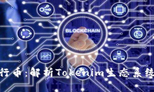 Tokenim的发行币：解析Tokenim生态系统中的加密货币