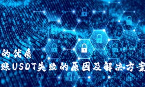 思考一个的优质
冷钱包转账USDT失败的原因及解决方案全面解析