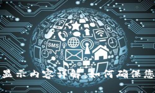 冷钱包的功能与显示内容详解：如何确保您的加密资产安全