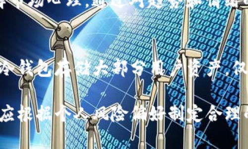 jiaotiTokenim苹果版行情 - 全面解析与市场趋势分析/jiaoti
Tokenim, 行情, 加密货币, 投资/guanjianci

随着区块链技术的迅速发展，加密货币市场也不断演变。其中，Tokenim作为一款新兴的数字资产交易平台，以其独特的功能和友好的用户体验逐渐受到关注。而Tokenim苹果版则专注于Apple平台的用户，为投资者提供便捷的交易方式和实时的市场行情。在本文中，我们将深入探讨Tokenim苹果版的行情，分析其市场趋势、用户体验、交易策略以及未来的发展方向。

Tokenim苹果版的功能分析
Tokenim苹果版应用程序旨在提升用户交易数字资产的体验。首先，其界面设计，用户可以轻松浏览不同的市场和数字货币。其次，Tokenim提供实时行情数据，用户可快速获取各类加密货币的价格变动，确保能够及时作出交易决策。此外，Tokenim还具备丰富的技术分析工具，帮助用户深入分析市场趋势，制定更为精准的交易策略。

当前Tokenim苹果版的市场行情
截至目前，Tokenim苹果版的市场行情波动较大。根据实时数据，不同的数字货币如比特币、以太坊和新的代币都有不同的涨跌趋势。用户需要理解影响行情的各个因素，例如全球经济走向、政策变动、行业动态等。这些因素都会直接影响市场的交易量和价格波动。
比特币作为市场的领头羊，其行情的变化直接影响其它数字货币的走势。以太坊则因其智能合约的潜力，逐渐受到机构投资者的青睐。根据最新数据显示，市场对这些主流货币仍然抱有乐观预期。同时，新兴的数字资产也在快速崛起，为Tokenim平台带来了更多的交易机会和挑战。

如何使用Tokenim苹果版进行有效交易
在Tokenim苹果版中进行有效交易，了解市场行情只是第一步。用户还需掌握一些基本的交易策略。首先，投资者应设定合理的投资目标，并根据个人的风险承受能力进行资金配置。其次，建议用户熟悉基本的技术分析工具，如K线图、MACD指标等，以便更好地把握买卖时机。
此外，为降低风险，投资者可以采用分批买入或卖出的策略，即在多个时间点分散投资，而不是选择一次性投入。这样可以在一定程度上减小市场波动带来的风险。最后，密切关注市场新闻和行业动态，有助于做出更为及时的决策。

Tokenim未来发展及趋势
随着加密货币市场的迅猛发展，Tokenim平台的未来前景值得关注。首先，Tokenim可能会不断扩展其数字资产种类，以吸引更多的用户参与交易。随着DeFi（去中心化金融）和NFT（非同质化代币）的兴起，Tokenim有机会布局这些新兴领域，增强平台的竞争力。
其次，Tokenim还可通过用户体验，例如提升交易速度、降低交易手续费等，来留住现有用户并吸引新用户。增加多语言支持功能，有助于拓展国际市场，进一步提升品牌影响力。而在技术层面，Tokenim也可能考虑引入更先进的区块链技术，以保证交易的安全性和高速性。

常见问题解答

1. Tokenim苹果版如何注册和登陆？
在使用Tokenim苹果版进行交易之前，用户需先完成注册和登陆。首先，在苹果应用商店下载并安装Tokenim应用。打开应用后，会看到注册界面，用户需要输入邮箱地址及设置密码，点击注册按钮。如果已经注册，可以直接输入用户名和密码进行登陆。为了确保账户安全，建议用户开启两步验证功能。

2. Tokenim的交易手续费是什么？
交易手续费是用户在Tokenim进行交易时需支付的费用。Tokenim的手续费结构相对透明，一般依据交易的类型和交易量收取。对于大多数用户而言，手续费通常在行业平均水平上。同时，Tokenim可能会为高频交易的用户提供一定的手续费减免。此外，用户还应了解提币和转账所需的费用，以避免在交易时产生额外支出。

3. 如何提高在Tokenim的交易收益？
要在Tokenim上提高交易收益，用户可以通过几种策略来实现。首先，学习基本的市场分析技巧，比如技术分析和基本面分析，将帮助用户更精准地把握买卖时机。其次，了解市场心理，通过对趋势和情绪的把握，可以更好地预测价格的波动。最后，保持耐心，勿因短期波动而盲目跟风，制定长远的投资计划，将更有助于交易的成功。

4. Tokenim安全性如何？
Tokenim在安全性方面采取了多种措施，确保用户资产的安全。首先，平台使用高级加密技术来保护用户的个人信息及交易数据。其次，为了防止黑客攻击，Tokenim实施了冷钱包存储大部分用户资产，仅在需要时转移到热钱包中。此外，Tokenim会定期进行安全审计，以确保平台的正常运行与安全性。用户也可通过设置强密码、开启两步验证等方式进一步提高账户安全性。

综上所述，Tokenim苹果版作为一个有潜力的数字资产交易平台，正在不断开发与其功能，提供更便捷的交易和更丰富的市场数据。用户在使用Tokenim时，切忌盲目跟风，应根据个人风险偏好制定合理的投资策略。随着加密货币市场的发展和Tokenim平台的不断进步，未来将形成一个更加健康、透明的数字资产交易环境。