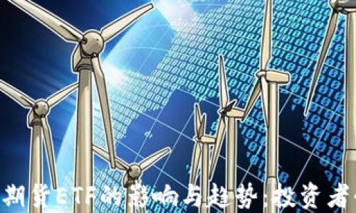 
探讨BTC期货ETF的影响与趋势：投资者必读指南