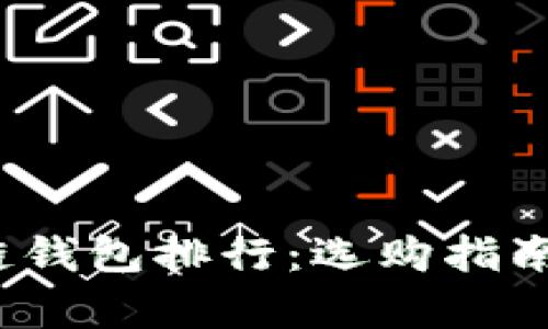 2023年冷链钱包排行：选购指南与市场分析