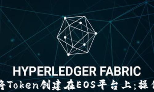 
如何将Token创建在EOS平台上：操作指南