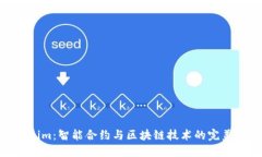 Tokenim：智能合约与区块链技术的完美结合