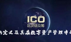 冷钱包的定义及其在数字资产管理中的重要性