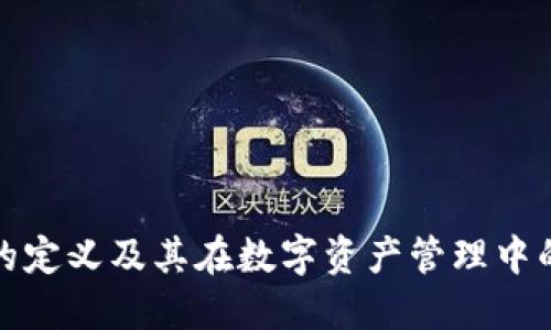 冷钱包的定义及其在数字资产管理中的重要性