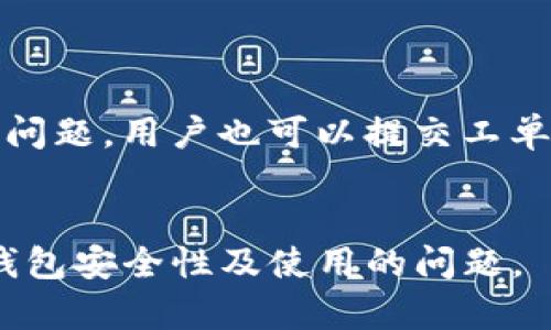 baiotiTokenim钱包安全性分析：Tokenim会丢失吗？/baioti
Tokenim, 数字钱包, 加密资产, 安全性/guanjianci

在数字资产快速发展的今天，使用数字钱包的用户越来越多，Tokenim作为一种新兴的数字钱包，因其便捷性和多功能性受到广泛关注。然而，随着用户对数字资产安全性日益提高的关注，许多人开始担心：Tokenim会丢失吗？为了回答这个问题，我们需要从多个角度来深入分析Tokenim钱包的安全机制、常见丢失原因以及用户可以采取的预防措施等。

什么是Tokenim钱包？
Tokenim钱包是一个用于存储、管理和交易加密货币的数字钱包。与传统的银行账户不同，Tokenim钱包允许用户直接控制自己的资金，而无需依赖第三方机构。Tokenim不仅支持多种主流加密货币，还提供便捷的交易工具和安全防护措施，使得用户可以在一个平台上管理自己的数字资产。

Tokenim钱包的安全性如何？
Tokenim钱包的安全性是用户最为关心的话题之一。一般来说，数字钱包的安全性可以从几个方面进行评估：存储方式、加密技术、用户认证、以及备份和恢复方案等。
ul
    listrong存储方式：/strongTokenim支持冷热钱包的方式，即将用户的私钥分为两部分，一部分存储在在线环境中（热钱包），另一部分存储在离线环境中（冷钱包）。这种策略可以有效降低黑客攻击的风险。/li
    listrong加密技术：/strongTokenim采用先进的加密技术，确保用户的交易和账户信息不被第三方窃取。使用安全的加密算法可以提高用户数据的安全性。/li
    listrong用户认证：/strongTokenim引入了双重认证机制，要求用户在进行敏感操作时提供额外的验证信息，从而提高账户的安全性。/li
    listrong备份和恢复方案：/strongTokenim提供用户备份助记词的功能，用户在初始设置完成后会被提示将助记词安全保管，这能在丢失设备或遗忘密码的情况下恢复账户。/li
/ul

Tokenim钱包会丢失的常见原因
尽管Tokenim在设计上加强了安全性，但用户在使用过程中仍可能面临各种丢失风险。分析这些风险可以帮助用户更好地保护自己的资产：
ul
    listrong人为失误：/strong许多丢失事件与用户的不慎操作有关，例如误删应用程序或错误导入私钥等。用户需要熟悉钱包的使用方法，避免因操作失误导致资产损失。/li
    listrong设备故障：/strong电子设备如手机和电脑都有可能因故障导致数据丢失。如果用户没有定期备份私钥或助记词，设备的突然崩溃可能会造成无法挽回的损失。/li
    listrong网络安全攻击：/strong虽然Tokenim采取了多级安全措施，但黑客不断演化的攻击手段令其安全性面临挑战。用户在使用Tokenim时，应注意不在不安全的网络环境中进行交易。/li
    listrong钓鱼攻击：/strong用户常常会遭遇钓鱼攻击，攻击者假冒Tokenim官方，诱导用户输入私钥或其他敏感信息。保持警惕，并通过官方渠道下载和更新应用是防范此类风险的有效方式。/li
/ul

如何保护您的Tokenim资产？
为了避免Tokenim钱包的丢失风险，用户可以采取一系列安全措施：
ul
    listrong定期备份：/strong用户应定期备份助记词，并将其保存在安全的地方。若因设备丢失或损坏，备份能帮助用户快速恢复账户。/li
    listrong启用双因素认证：/strong无论是登录钱包还是进行大额交易，都建议开启双重认证，以增强账户的安全性。/li
    listrong选择安全的网络环境：/strong尽量避免在公共Wi-Fi环境下进行敏感操作，确保网络的安全性，以减少被黑客窃取信息的风险。/li
    listrong了解并识别骗局：/strong始终注意官方通知，并通过官方网站访问Tokenim，以防止被假冒网站欺骗。/li
/ul

可能的相关问题
ul
    liTokenim钱包如何进行资产管理？/li
    liTokenim钱包的费用结构是什么样的？/li
    li如何从Tokenim钱包中提取资产？/li
    liTokenim钱包的用户支持服务如何？/li
/ul

问题一：Tokenim钱包如何进行资产管理？
Tokenim钱包提供了多样化的资产管理工具，用户可以通过界面友好的操作来管理自己持有的加密货币。
首先，用户可以轻松查看自己账户中的各种资产的余额、变动和交易历史。Tokenim的钱包界面清晰明了，用户可以在一个页面上找到所需信息。其次，用户还可以设置资产的自动化管理，例如当某种货币的价格升高至某一水平时自动进行买入或卖出。这种定制化的管理方式能够帮助用户在波动的市场中做出更加及时的决策。
此外，Tokenim还提供了多种分析工具，帮助用户更好地理解市场趋势。用户可以获取实时的市场数据，用以分析自己持有的资产。通过这些综合管理方式，用户不仅能清晰了解自己的资产状况，还能够做出更加理性的投资决策。

问题二：Tokenim钱包的费用结构是什么样的？
使用Tokenim钱包的用户自然关心其费用结构。总体而言，Tokenim钱包的费用主要包括交易费用和提现费用。
在交易费用方面，Tokenim会收取一定比例的费用，这主要是为了维持网络的正常运营和提供服务。用户在进行交易时应关注相关费用，因为不同的交易可能会附带不同的费用，这与市场供需和网络繁忙程度有关。在某些情况下，用户可以选择支付更高的费用来加速交易的确认。
关于提现费用，用户从Tokenim钱包提取至个人账户时同样会面临一定的费用。这个费用的多少通常与提取的资产类型及金额有关。Tokenim会在用户进行提现操作前明确显示相关费用，让用户能够在交易前进行合理的预算。

问题三：如何从Tokenim钱包中提取资产？
从Tokenim钱包中提取资产的过程相对简单，但在进行提现操作时，用户需要应注意以下几个步骤：
首先，用户需要进入Tokenim钱包的提现页面，选择要提取的数字资产，并输入要提取的金额。接着，用户需要提供提取目标地址，这可以是其他钱包或交易所的地址。确保输入的地址正确无误，以避免资金损失。
在确认所有信息准确无误后，用户可以点击确认进行提现。在资金提取之前，Tokenim会提示用户确认相关费用和预计到账时间。根据网络繁忙程度，资金到账时间可能会有所不同。通常情况下，加密交易会在较短时间内完成，但在高峰期可能会有所延误。

问题四：Tokenim钱包的用户支持服务如何？
Tokenim钱包重视用户的使用体验，其用户支持服务十分完善。
首先，Tokenim官网上提供了丰富的在线帮助文档，包括常见问题解答、操作指南以及安全建议等。用户在使用过程中遇到任何疑问，可以查看文档，快速找到解答。
此外，Tokenim还设有在线客服，用户可以通过聊天工具与客服进行即时沟通。客服团队会在工作时间内尽快响应用户的问题，并提供必要的支持。对于较为复杂的问题，用户也可以提交工单，等待客户支持团队的反馈。
总的来说，Tokenim钱包的用户支持十分到位，从在线文档到人工服务，努力确保用户在使用过程中能够得到全面的帮助。

综上所述，Tokenim钱包虽然有丢失的风险，但通过适当的安全措施和风险管理，用户可以最大限度地保护自己的资产。希望这篇文章能为大家解答关于Tokenim钱包安全性及使用的问题。