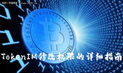 TokenIM修改权限的详细指南