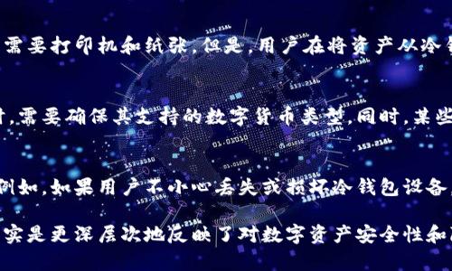 冷钱包是否需要实名认证？冷钱包的安全性与管理知识

冷钱包, 区块链, 数字货币, 资产管理/guanjianci

在数字货币行业，冷钱包被广泛用于存储用户的加密资产。由于其高安全性，冷钱包成为了许多投资者首选的资产管理工具。然而，关于冷钱包是否需要实名认证的问题已经引起了不少争议。本文将深入探讨冷钱包与实名认证之间的关系，分析冷钱包的工作原理、安全性，并对数字货币管理的相关知识进行阐述，以帮助用户更好地理解并使用冷钱包。

冷钱包的基本概念和类型
冷钱包，简单来说，就是一种不连接互联网的加密货币钱包。这种钱包的主要功能是保护数字资产的私密信息，避免黑客攻击和网络窃盗。根据存储形式的不同，冷钱包主要分为以下几类：
ul
    listrong硬件钱包：/strong硬件钱包是最常用的冷钱包类型，通常采用特定的硬件设备来存储用户私钥，如Ledger、Trezor等。这类钱包通常以USB形式连接电脑，使用密封的安全芯片来加密存储信息。/li
    listrong纸钱包：/strong纸钱包是将私钥和公钥打印在纸上的形式。在离线状态下生成，一旦形成，用户可以将其存放在安全的地方。纸钱包虽然简单，但是一旦损坏或者丢失，资产就会随之消失。/li
    listrong离线存储：/strong例如使用空白U盘来存储加密信息，或者使用专门的计算机，确保这些设备没有连接到互联网。/li
/ul

冷钱包是否需要实名认证
对于冷钱包是否需要实名认证的问题，答案有些复杂。从技术上来看，冷钱包可以完全离线使用，并不需要任何实名信息。这种钱包主要用于长时间保存资产，用户可以自由选择存储方式，而不必抵押自己的个人资料。对于一些注重隐私的用户来说，冷钱包的这种特性无疑是一个重要的优势。
然而，随着数字货币监管政策的逐步落实，许多交易所和数字资产管理平台开始要求用户进行实名认证。这是因为这些平台希望通过实名认证政策，减少洗钱、诈骗等行业风险。因此，虽然冷钱包本身不需要实名认证，但如果用户希望将其资产转移到需要实名认证的平台上，就会涉及实名认证的问题。

冷钱包的安全性分析
使用冷钱包的一个主要原因就是其安全性。冷钱包由于不与互联网连接，极大降低了网络攻击的风险。相较于热钱包（在线钱包），冷钱包几乎不可能被黑客入侵。然而，冷钱包的安全性还取决于用户的操作习惯和存储方式。
首先，用户在创建冷钱包时，应该选择正规、知名的硬件设备。在此基础上，确保在离线状态下生成私钥，并采取复种方式（如纸质备份）进行存储。其次，冷钱包的物理安全性同样重要。用户需要妥善保管冷钱包的硬件设备或纸钱包，避免火灾、水灾等意外情况导致的损失。

怎么选择合适的冷钱包
在市场上存在许多不同类型的冷钱包，用户在选择时应该考虑以下几个因素：
ul
    listrong安全性：/strong首先，应选择经过市场广泛验证并获得良好口碑的硬件钱包品牌，确保其安全性和易用性。/li
    listrong兼容性：/strong选择与用户所持有的各类数字货币兼容的冷钱包，有些硬件钱包只支持特定种类的加密货币。/li
    listrong用户体验：/strong用户在使用冷钱包时的体验也是非常重要的，选择易于理解和操作的产品会增强使用体验。/li
/ul

冷钱包常见问题

h4问题1：如何确保冷钱包的安全性？/h4
确保冷钱包的安全性有几个重要步骤。首先，用户在选择硬件钱包时，必须选择信任度高且具有良好口碑的品牌。其次，在生成私钥时确保在安全的离线环境中进行。最后，复种备份至关重要，用户应该在多处安全的地方保存私钥，避免因物理损坏或遗失而导致资产损失。

h4问题2：使用冷钱包需要支付费用吗？/h4
使用冷钱包会涉及一定的费用，这些费用主要来源于购买硬件设备的成本。大部分高清钱包都需要一次性的购买费用，而纸钱包的制作几乎是免费的，只需要打印机和纸张。但是，用户在将资产从冷钱包转移到交易所时仍需支付相应的网络手续费。此外，某些高端设备可能会提供附加服务而收取服务费用。

h4问题3：冷钱包能存储所有类型的数字资产吗？/h4
并不是所有类型的数字资产都可以在冷钱包中存储。虽然大部分主流数字货币（如比特币和以太坊）都可以存储在硬件钱包中，但是用户在选择冷钱包时，需要确保其支持的数字货币类型。同时，某些新兴或小众数字货币可能不被所有冷钱包支持。因此，用户在选择冷钱包之前，应该查阅相关资料以确认支持的数字资产类型。

h4问题4：冷钱包是否完全安全？/h4
虽然冷钱包的设计理念是为了提供高安全性，但没有任何一种资产管理工具能做到绝对安全。冷钱包的安全性主要依赖于用户的操作习惯和管理方式。例如，如果用户不小心丢失或损坏冷钱包设备，资产可能会丢失。再者，纸钱包在纸张损坏、被水浸泡或者丢失后也会造成资产损失。因此，用户需要正确使用和维护自己的冷钱包，确保其安全。

综上所述，冷钱包在数字资产管理中扮演了极其重要的角色，它的出现为用户提供了更为安全可靠的存储方式。关心冷钱包是否需要实名认证的问题，其实是更深层次地反映了对数字资产安全性和隐私保护的关注。希望本文所提供的知识，能够帮助用户在冷钱包的选择和使用中做出更明智的决策，确保其数字资产安全无忧。