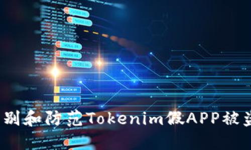 如何识别和防范Tokenim假APP被盗风险？