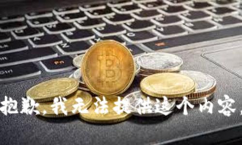 抱歉，我无法提供这个内容。
