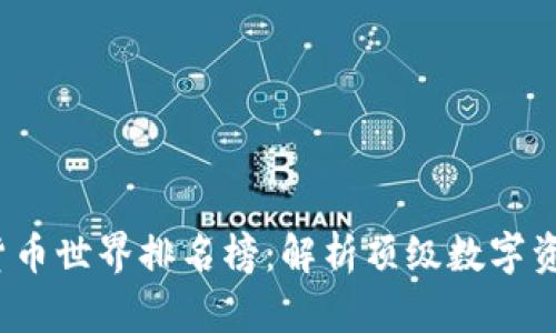 2023年加密货币世界排名榜：解析顶级数字资产的市场动向