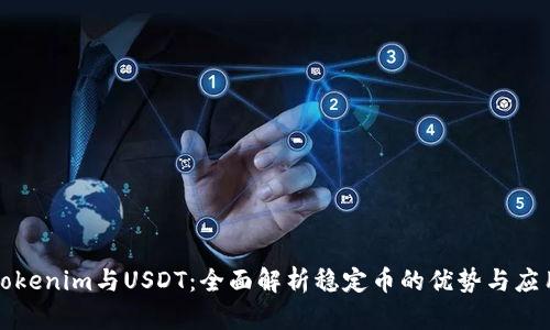 Tokenim与USDT：全面解析稳定币的优势与应用