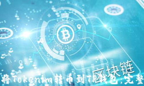 
如何将Tokenim转币到TP钱包：完整指南