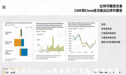 
如何将Tokenim转币到TP钱包：完整指南