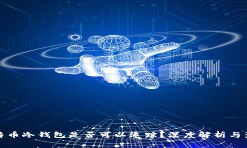 比特币冷钱包是否可以追踪？深度解析与影响