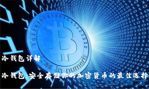 冷钱包详解

冷钱包：安全存储你的加密货币的最佳选择