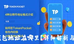   USDT的钱包地址在哪里？详细解析与使用指南