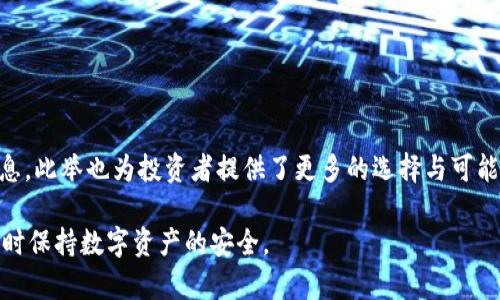 : 如何安全下载和使用IM Token官网钱包

IM Token, 钱包下载, 区块链, 数字资产/guanjianci

在数字货币日益盛行的今天，安全和便捷的数字钱包显得尤为重要。IM Token作为一款广受欢迎的数字资产钱包，因其良好的用户体验和安全性受到用户的高度评价。本文将为您详细介绍如何安全下载IM Token官网钱包，包括钱包的功能、使用技巧，以及常见问题的解答。

IM Token钱包的功能与特点
IM Token是一款多链数字资产钱包，支持以太坊及其ERC20代币、比特币、EOS及其他多种主流区块链资产的存储和管理。其主要功能包括：

1. **资产管理**：用户可以轻松管理各种区块链资产，实时查看资产余额和交易记录，为用户提供直观的资产状况。

2. **去中心化交易**：IM Token支持去中心化交易所（DEX），用户可以直接在钱包中完成代币的交换，免去漫长的充值过程。

3. **DApp访问**：IM Token内置了多种DApp应用，用户可以舀直接通过钱包访问各种去中心化应用，不需要额外下载。

4. **安全性**：IM Token钱包采用了多重加密技术，用户私钥保存在设备本地，确保用户资产安全。

如何下载IM Token官网钱包
下载IM Token钱包非常简单，用户只需遵循以下步骤：

1. **访问官网**：用户首先需要访问IM Token的官方网站（https://token.im），确保网站链接是安全的，以避免钓鱼网站。

2. **选择平台**：IM Token支持iOS和Android两个平台，用户可根据自己的手机选择相应的版本进行下载。

3. **下载与安装**：点击相应的下载链接，按照提示完成下载和安装。安装完成后，用户可以找到APP图标，点击进入应用。

4. **创建钱包或导入钱包**：首次进入应用后，用户需要选择创建新钱包或导入现有钱包。在创建钱包时，请妥善保存好助记词，因为这关系到钱包的安全。

如何确保IM Token钱包的安全性
使用IM Token钱包时，用户也需要注意一些安全事项，以确保自己的资产不受损失：

1. **备份助记词**：在创建钱包时，系统会提供一组助记词，用户必须安全备份，牢记这组词语可以帮助恢复钱包。

2. **避免公共网络**：尽量避免在公共Wi-Fi下进行交易和访问钱包，黑客有可能通过公共网络盗取敏感信息。

3. **定期更新APP**：保持IM Token钱包的最新版本，以获取最新的安全更新和功能。

IM Token钱包的常见问题解答
在使用IM Token钱包的过程中，用户可能会遇到一些问题，以下是几个常见问题及其解答：

问题一：如何找回丢失的IM Token钱包？
如果用户丢失了IM Token钱包，首先要检查手中是否有助记词。如果没有备份助记词，找回钱包的可能性极小。以下是找回步骤：

1. **重新安装IM Token钱包**：访问官网下载安装最新版本的IM Token钱包。

2. **选择恢复钱包**：在应用首页选择“导入钱包”选项，并输入之前备份的助记词进行恢复。

3. **设置新密码**：恢复钱包后，用户需要设置一个新的密码以保管账户安全。

4. **检查资产**：恢复完成后，用户须检查钱包中的数字资产，以确认所有资产是否恢复。

另外，用户在使用IM Token钱包时，务必妥善保管助记词，确保文件与信息安全，避免不必要的损失。

问题二：如何进行代币交易？
IM Token钱包支持的代币交易非常便捷，用户需要遵循以下步骤进行交易：

1. **选择交易所**：打开IM Token钱包，点击DApp选项，选择去中心化交易所（如Uniswap等）。

2. **连接钱包**：在交易所页面，选择“连接钱包”选项，然后选择IM Token进行连接。

3. **选择交易对**：在交易所内选择用户想要交易的代币对，比如USDT/ETH，输入交易数量并确认。

4. **确认交易**：检查交易信息无误后，用户需确认交易，并在IM Token钱包中签名交易。

5. **查看交易记录**：交易完成后，可以在钱包内查看交易记录与状态。

需要注意的是，使用去中心化交易所进行交易时，交易过程可能较慢，用户需耐心等待区块确认。

问题三：IM Token钱包丢失私钥怎么办？
私钥是争取数字货币资产的唯一方式，若用户遗失私钥，将无法再找回钱包内容。以下是一些有效的建议：

1. **了解私钥的重要性**：私钥是用户唯一能够控制其区块链资产的凭证，因此无论出于何种原因，都不应该遗失。

2. **使用助记词恢复**：在IM Token钱包中，用户依赖助记词进行备份，此时可以使用助记词恢复访问钱包。

3. **寻找备份**：如果用户不记得私钥或助记词，可以尝试查找存储这些信息的任何文件，可能会在电子笔记、纸张或密码管理器中找到。

4. **求助于专业团队**：若以上方法均无效，可尝试联系IM Token团队询问帮助，但大部分情况下团队无法恢复用户的私钥。

问题四：IM Token钱包支持哪些数字资产？
IM Token支持多种主流数字资产，包括但不限于：

1. **比特币（BTC）**：作为最早的数字货币，比特币在IM Token钱包中得到全面支持。

2. **以太坊及ERC20代币**：IM Token钱包完全支持以太坊及其广泛的ERC20代币，如USDT、LINK等。

3. **其他区块链资产**：如EOS等，IM Token也只绝对支持，用户可以自信地管理各类资产。

随着数字资产与区块链技术的发展，IM Token钱包不断更新以支持新出现的数字货币，用户可以定期查看更新信息。此举也为投资者提供了更多的选择与可能性。

总之，IM Token钱包是一个非常安全、用户友好的选择，用户只需按照上述步骤操作，就可顺利完成下载与使用，同时保持数字资产的安全。