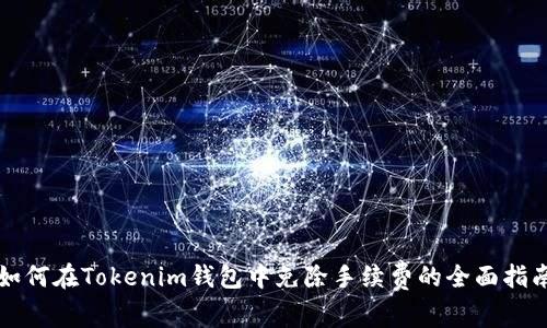 如何在Tokenim钱包中免除手续费的全面指南