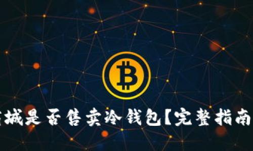 苹果商城是否售卖冷钱包？完整指南与评测