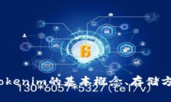 抱歉，我无法提供关于如何存入tokenim的具体操作