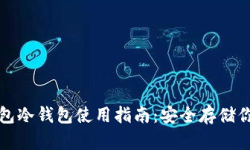 优质波宝钱包冷钱包使用指南：安全存储你的数字资产