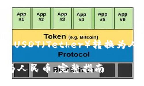 下面是关于如何将USDT（Tether）转换为人民币的详细介绍。

如何将USDT转换为人民币：完整指南