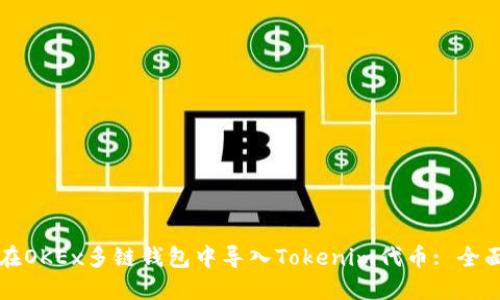 如何在OKEx多链钱包中导入Tokenim代币: 全面指南