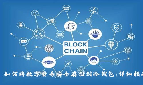 : 如何将数字货币安全存储到冷钱包：详细指南