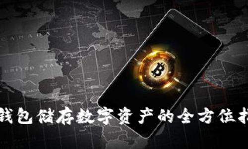 冷钱包储存数字资产的全方位指南