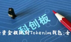 如何将资金提现到Tokenim钱包：全面指南