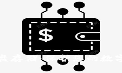 冷钱包硬盘存储：保护您的数字资产安全