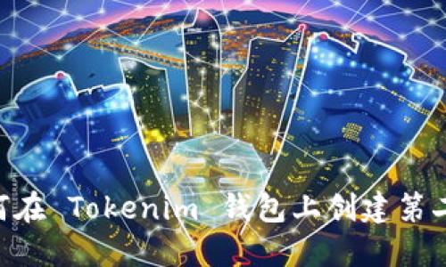 ## 如何在 Tokenim 钱包上创建第二个钱包？