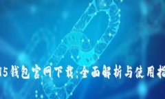 HH5钱包官网下载：全面解析与使用指南