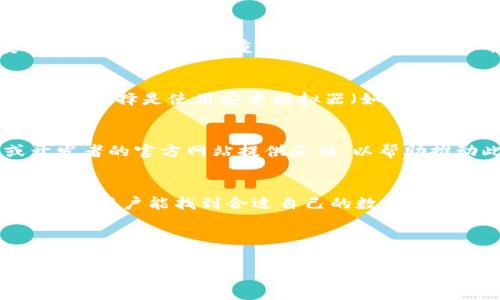 目前，Tokenim 作为一种数字资产管理工具，如果没有官方的苹果版本，可能会造成一些用户的困扰。以下是一些关于此问题的详细说明和可能的解决方案。

Tokenim 的背景与功能
Tokenim 是一款用于管理和交易数字货币的应用程序。尽管它提供了丰富的功能，如资产监控、实时价格跟踪、用户友好的界面等，但并不是所有用户都能轻松访问这些功能。尤其是 iOS 用户，如果没有专门为其开发的版本，会大大影响他们的使用体验。

Tokenim 没有苹果版本的原因
Tokenim 可能没有苹果版本的原因多种多样。首先，开发者可能在技术上遇到了一些挑战，例如 iOS 的开发环境和安卓的差异，使得跨平台开发变得复杂。其次，由于应用安全性和用户隐私的重要性，开发者可能在确保应用满足苹果严格审核标准方面面临困难。另外，市场需求也可能是一个因素，如果开发者认为 iOS 用户数量不够多以覆盖开发成本，可能会选择暂时不开发苹果版本。

替代方案与解决办法
虽然 Tokenim 可能没有苹果版本，但用户仍可选择其他替代方案，以满足其数字资产管理需求。例如，一些其他应用程序或网站可以提供类似的功能，同时兼容 iOS 平台。另一种选择是使用安卓模拟器（如 Bluestacks）在苹果设备上运行安卓应用。然而，这种方法的可行性和效率可能会因设备性能而异。

用户反馈与开发者的未来计划
用户的反馈对于应用的持续改进至关重要。如果有足够的用户表达对苹果版本的需求，Tokenim 的开发团队可能会认真考虑开发 iOS 版本。因此，用户可以通过社交媒体或开发者的官方网站提供反馈，以帮助推动此项目的发展。

结论
尽管 Tokenim 目前没有苹果版本，但用户可以通过其他替代工具或平台获得相似的服务。同时，积极反馈给开发者也许会推动该应用在未来的版本中推出支持 iOS 的应用。希望用户能找到合适自己的数字资产管理工具，以便更好地管理和交易他们的数字资产。

---

如果您有其他问题或需要进一步的探讨，请随时提出！