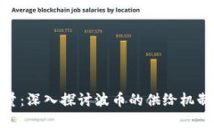 波币发行总量：深入探讨波币的供给机制与市场