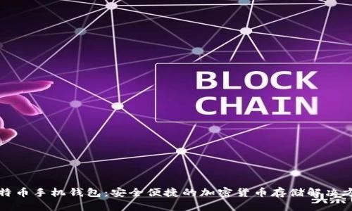 比特币手机钱包：安全便捷的加密货币存储解决方案