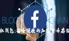 比特币手机钱包：安全便捷的加密货币存储解决