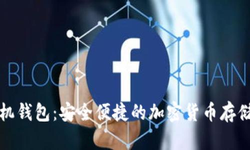 比特币手机钱包：安全便捷的加密货币存储解决方案