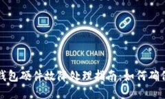 比特币冷钱包硬件故障处理指南：如何确保资产