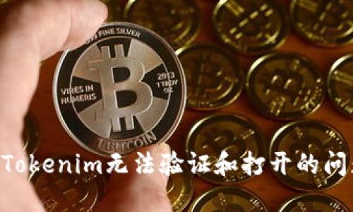 ### 解决Tokenim无法验证和打开的问题：全面指南